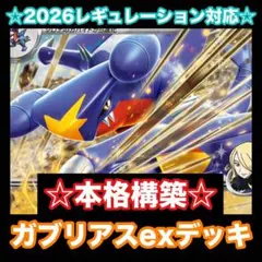 ☆2026最新レギュレーション対応☆シロナのガブリアスexデッキ【構築済みデッキ