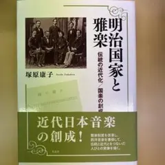 明治国家と雅楽 伝統の近代化/国楽の創成 - メルカリ