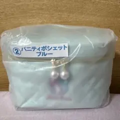 メゾピアノ一番くじ　②バニティーポシェットブルー