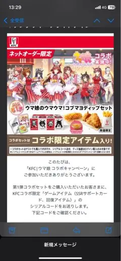ウマ娘 プリティーダービー KFC コラボ シリアルコード