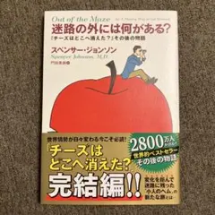 迷路の外には何がある？ チーズはどこへ消えた？ その後の物語