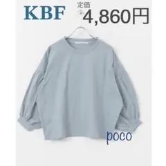 【8日まで最終値下❁】美品！KBF　Tシャツ ボリュームスリーブ カットソー