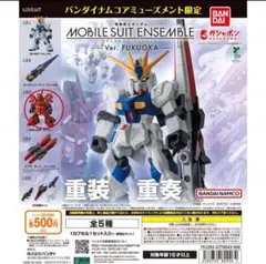 MOBILE SUIT ENSEMBLE～Ver. FUKUOKA～ 福岡限定