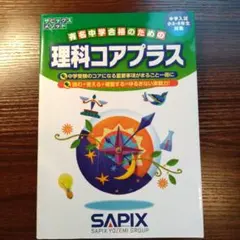 最新！原本　サピックス　2025年受験組　コアプラス+、確認テスト　フルセット 社会コアプラス: 中学入試小5・6年生対象 (サピックスメソッド