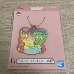 一番くじ くまのプーさん Ｇ賞 ラバーチャームコレクション