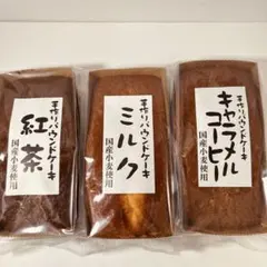手作りパウンドケーキ3種セット