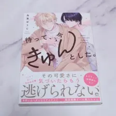 待って、今きゅんとした。　鳥葉ゆうじ