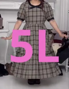 しまむら　青木美沙子　チェック柄ワンピース　ブラウン　5L