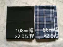 ブルー系チェック柄・ブラック系織り柄チェック　生地　２種類セット