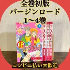 バージンロード 1〜4巻 全巻セット 全巻初版