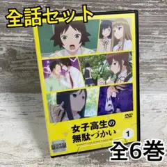 女子高生の無駄づかい　アニメ　レンタル落ち　ＤＶＤ　全６巻セット 2026年最新】女子高生の無駄づかいdvdの人気アイテム - メルカリ