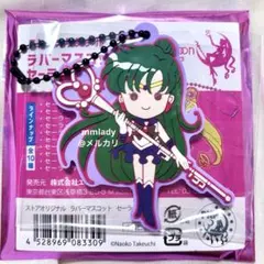 セーラームーン ストアオリジナル ラバーマスコット 10戦士 セーラープルート