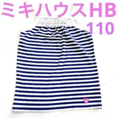 ミキハウス HB フリル キャミソール 110 紺 白 ボーダー ハート ピンク