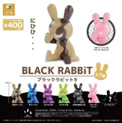 【未開封・コンプリート】ブラックラビット BLACK RABBiT 9 ガチャ