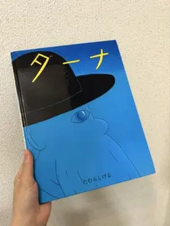 ダーナ たむらしげる 絵本 - メルカリ