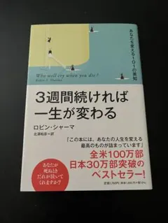 3週間続ければ一生が変わる ロビン・シャーマ