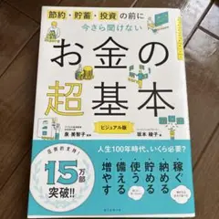 今さら聞けないお金の超基本