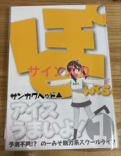 ぽんてら　1巻　サンカクヘッド　うまるちゃん ぽんてら 1巻 サンカクヘッド うまるちゃん - メルカリ