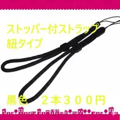 即購入可　黒色　ストッパー付ストラップ紐タイプ　２本３００円