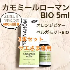 サエさま リクエスト プラナロム 3点 まとめ商品