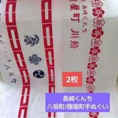浅草丸金睦 浅草高橋組 浅草彫和 華の会 手拭い 2枚セット 三社祭