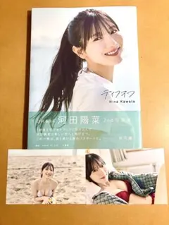 【ポスカトカード付】日向坂46 河田陽菜 2nd写真集 テイクオフ