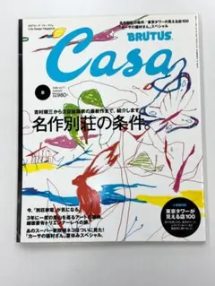 Casa BRUTUS 2006年8月号 名作別荘の条件