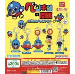 ペンギンの問題 めじるしアクセサリー