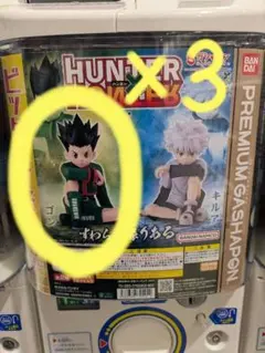 HUNTER×HUNTER ゴン すわらせ隊りある 3つ