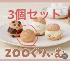 ZOOくりぃむ 3個セット