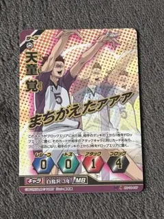 ハイキュー!! 天童覚 MBレアカード