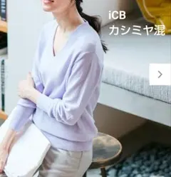 iCBアイシービー 洗えるカシミヤ混Vネックニット S ライラック