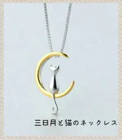 猫ネックレス 月 三日月 ゴールド ネコ 三日月に佇む猫 猫グッズ ジュエリー