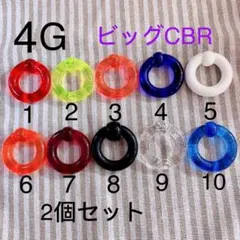 4G 2個セット ビッグCBR アクリル リングピアス キャプティブビーズリング