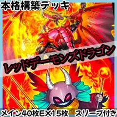 レッドデーモンズドラゴン構築済みデッキ　MAIN40EX15 遊戯王 レッドデーモンズドラゴン構築済みデッキ MAIN40EX15 - メルカリ
