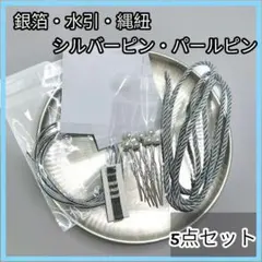 水引き 銀箔 シルバーピン 縄紐 髪飾り 袴 成人式 ヘア 4点セット