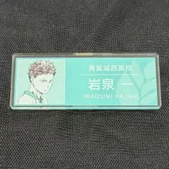 ハイキュー!! トレーディング　Ani-Art アクリルネームプレート　岩泉一