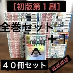 HUNTER×HUNTER 1-39巻 全巻セット 0巻+公式ガイドブック付き - メルカリ