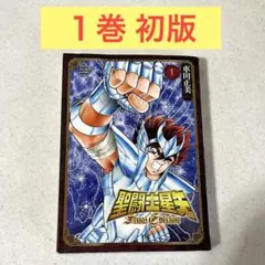 初版 聖闘士星矢 Final Edition 1巻 車田正美 秋田書店 セイヤ - メルカリ