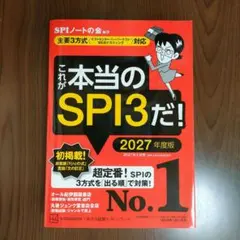 これが本当のSPI3だ! 2027年度版 【主要3方式対応】