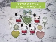 サンリオ ポチャッコ ネイルパーツ サブパーツのサムネイル