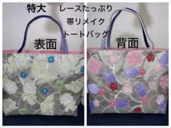 (特大)お花レース帯リメイクトートバッグ　ハンドメイド　帯バッグ　帯リメイク