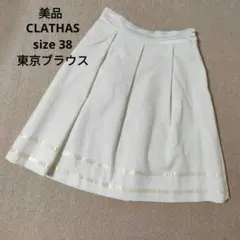 【美品】クレイサス CLATHAS プリーツスカート 膝丈 サイズ38 白のサムネイル