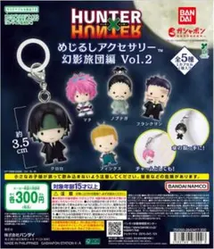 HUNTER×HUNTER めじるし 幻影旅団編 Vol.2 3点セット