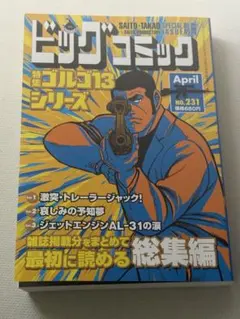 【コンビニ漫画】ゴルゴ１３シリーズNo.231【最新号】