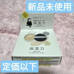 【新品】乾燥さん　保湿力スキンケアバームファンデーション　01