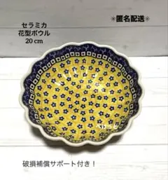 【お買得！】【新品・未使用】ポーリッシュポタリー　セラミカ　花型20cmボウルのサムネイル