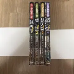 銭天堂 : ふしぎ駄菓子屋　1〜4巻