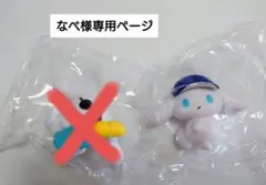 なべ様専用ページ