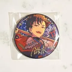 南雲鉄虎 あんスタ 缶バッジ 星之所向 中国限定 あんさんぶるスターズ 流星隊